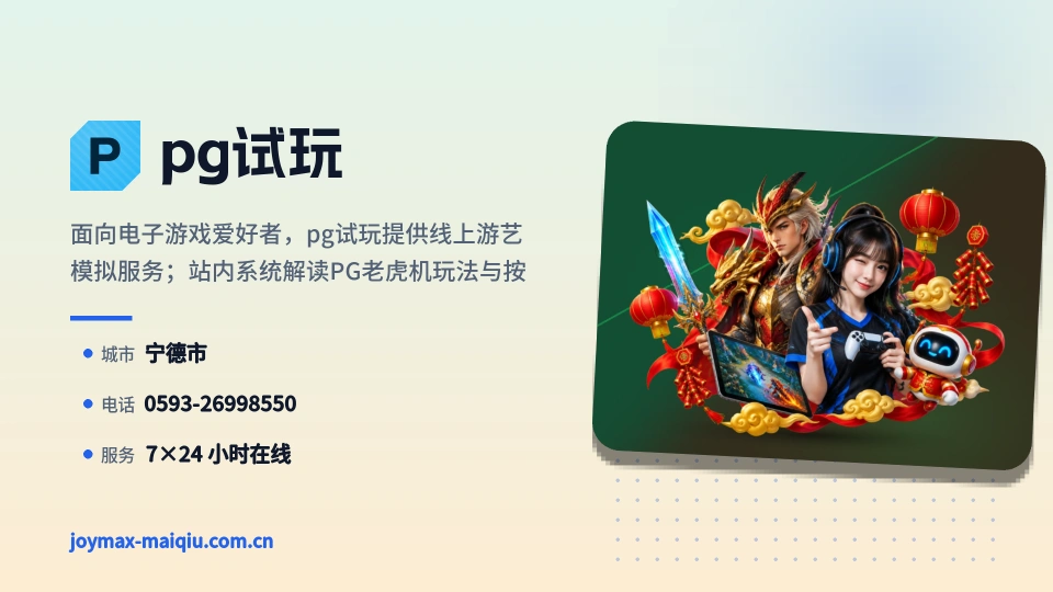 pg试玩概况