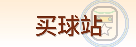买球站 Logo